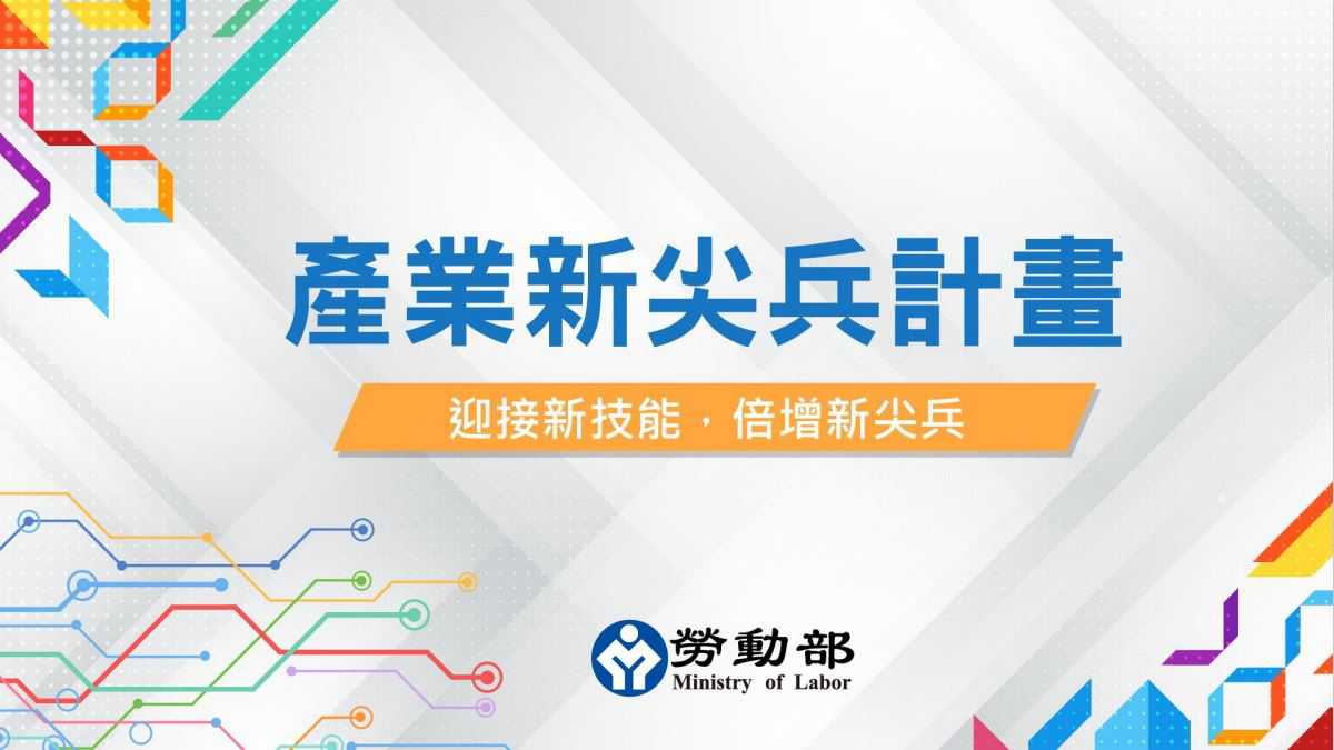 勞動部新尖兵計畫 Logo